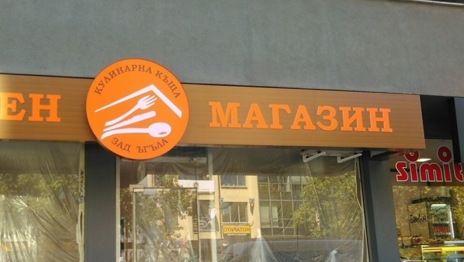 Реклами от еталбонд Реклама Кулинарен магазин